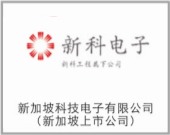 新加坡科技电子有限公司