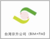 台湾宗升公司（BIM+FM）